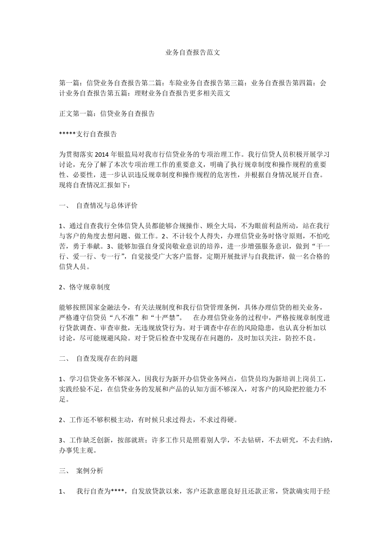 业务自查报告范文.doc_第1页