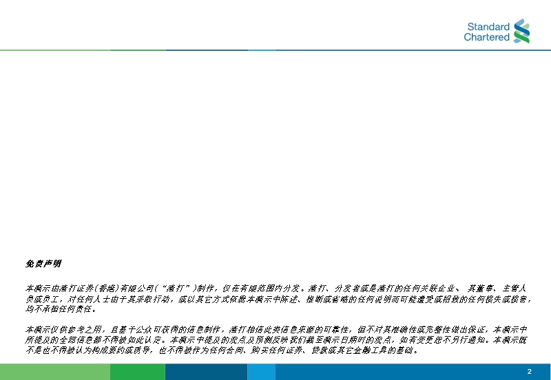 上市公司企业管治与内控管理（渣打银行）.ppt_第2页