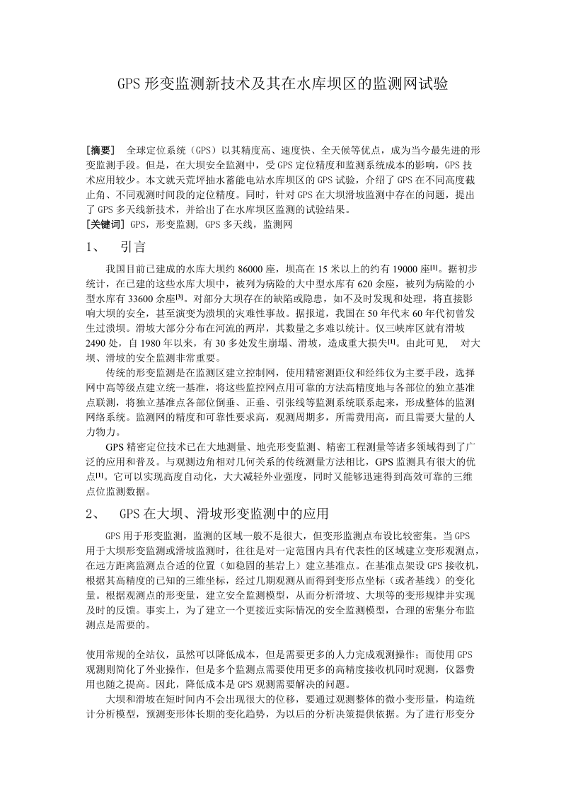 gps形变监测新技术及其在水库坝区的监测网试验.doc_第1页