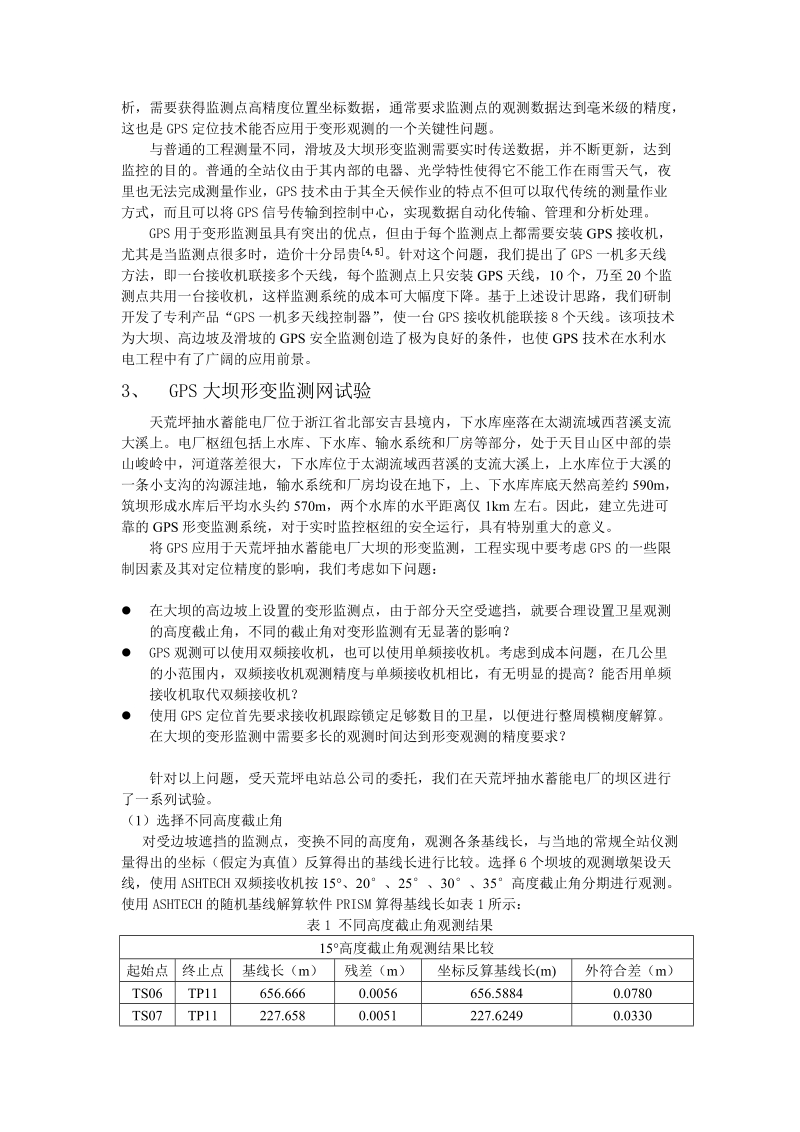 gps形变监测新技术及其在水库坝区的监测网试验.doc_第2页