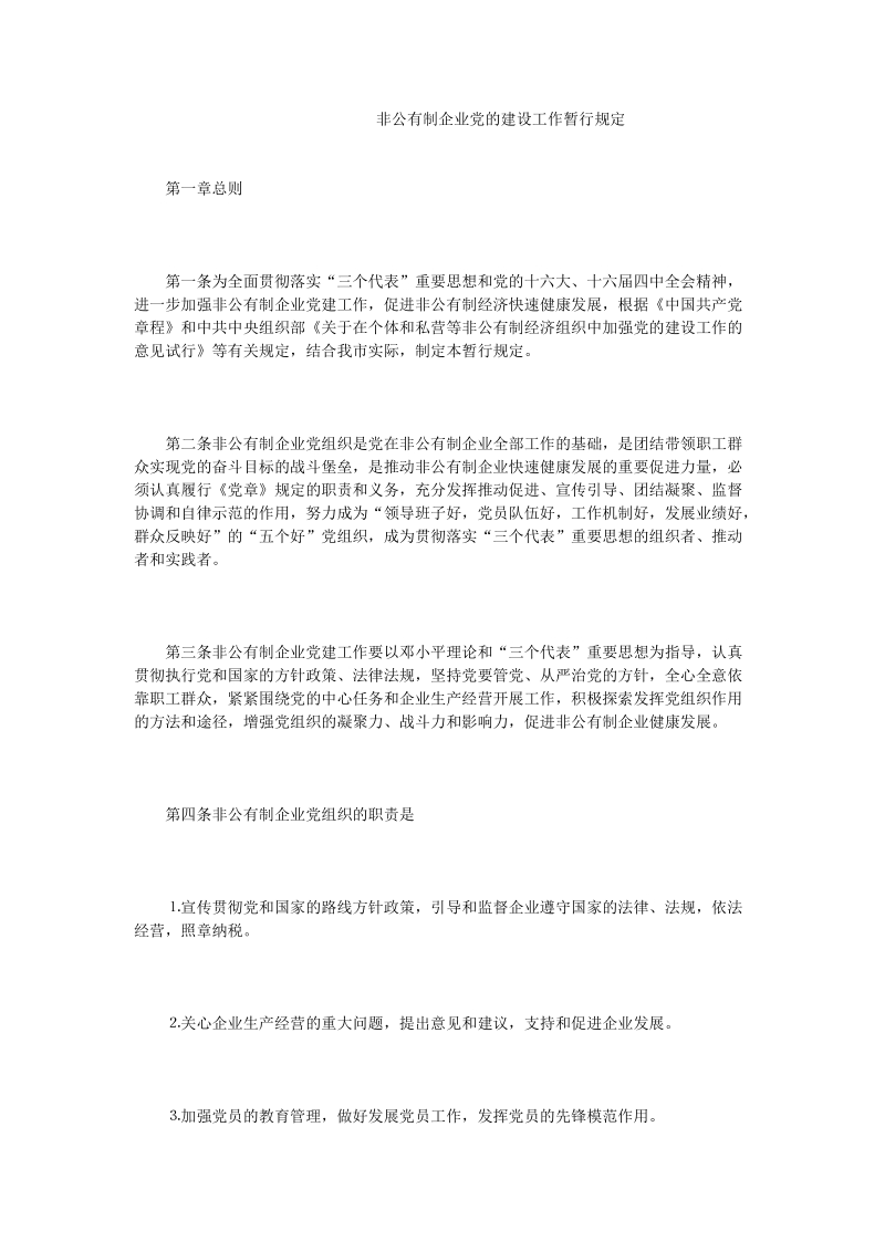 非公有制企业党的建设工作暂行规定.doc_第1页