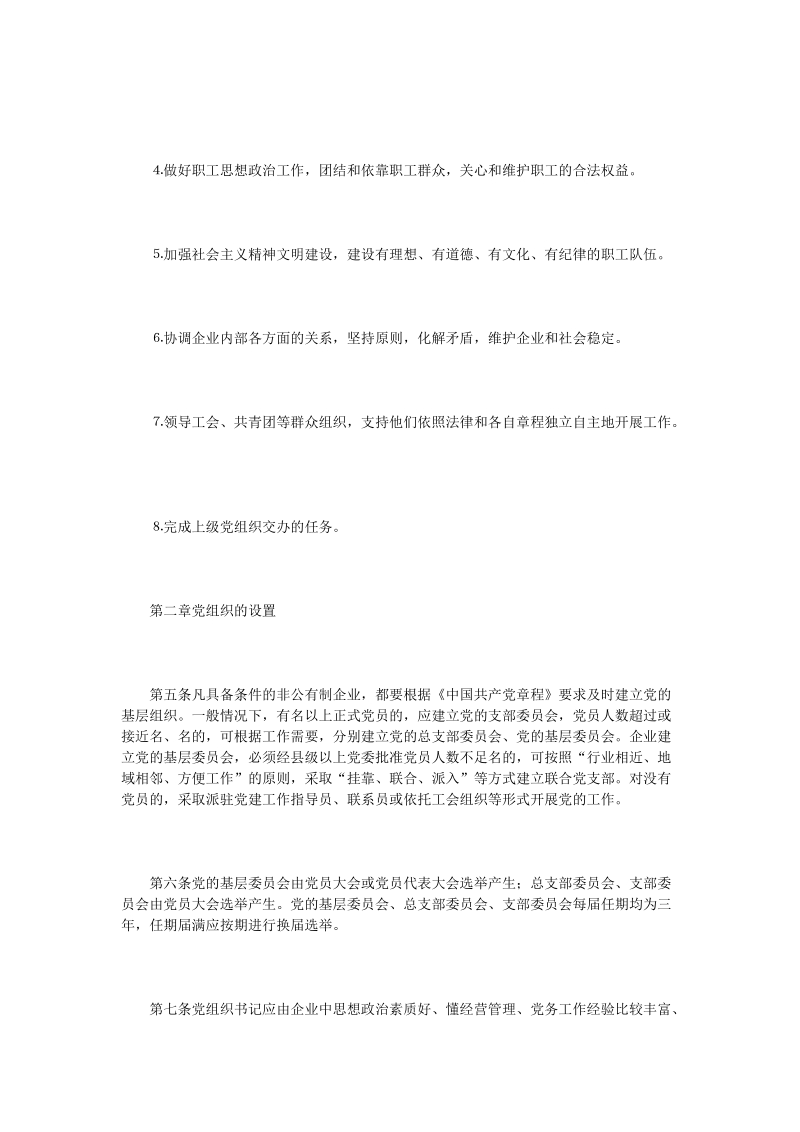 非公有制企业党的建设工作暂行规定.doc_第2页