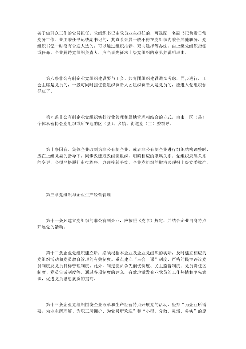 非公有制企业党的建设工作暂行规定.doc_第3页