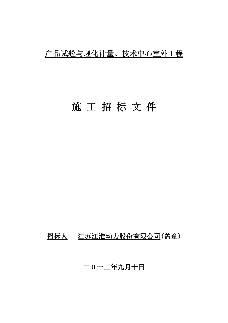 产品试验与理化计量、技术中心室外工程.doc_第1页