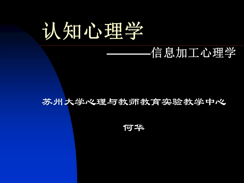 认知心理学-苏州大学心理与教师教育实验教学中心.ppt_第1页