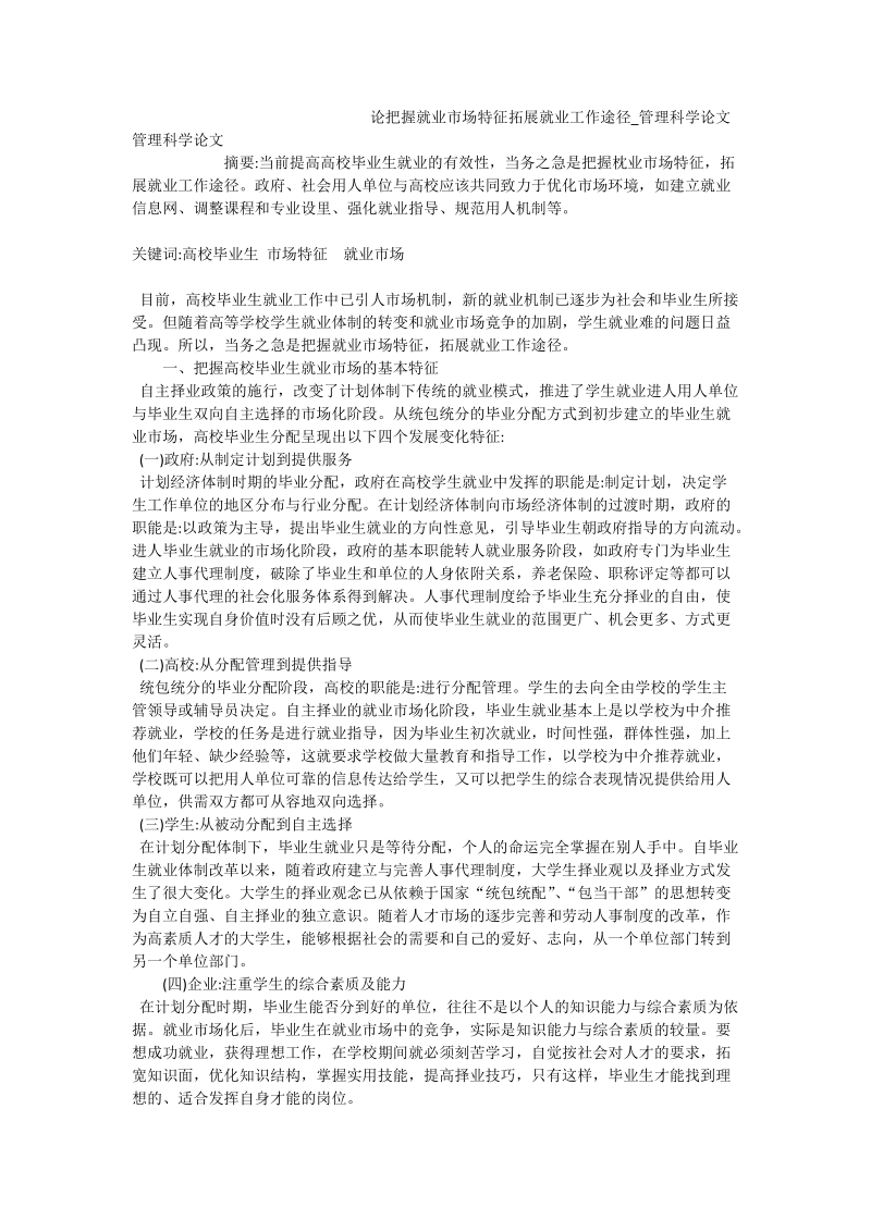 论把握就业市场特征拓展就业工作途径_管理科学论文.doc_第1页