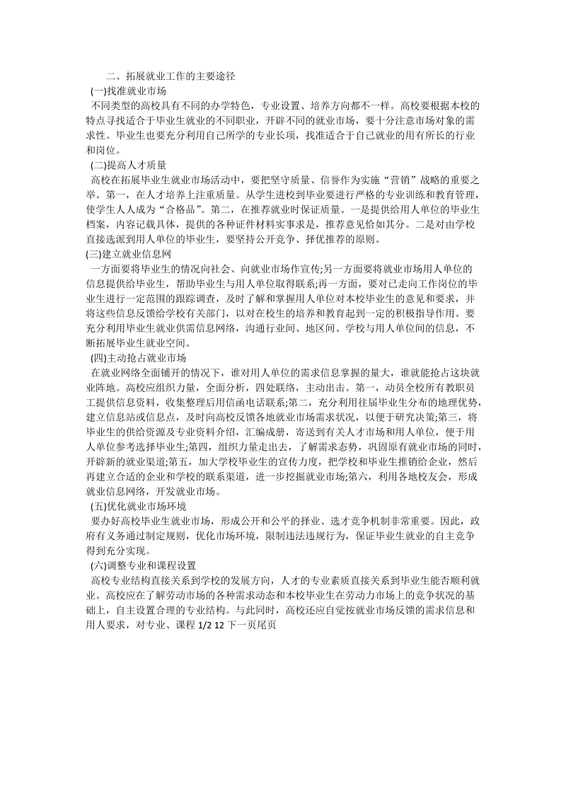 论把握就业市场特征拓展就业工作途径_管理科学论文.doc_第2页