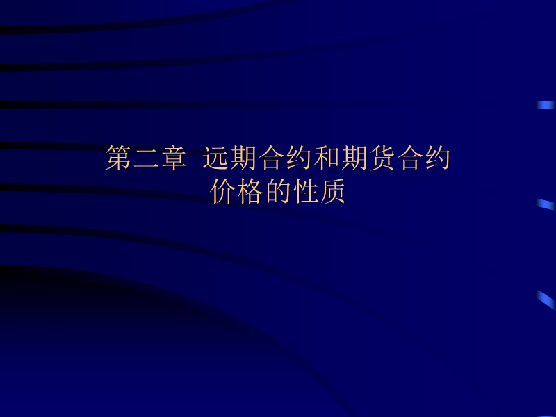 北大光华衍生品定价理论  第二章 远期合约和期货合约价格的性质.ppt_第1页