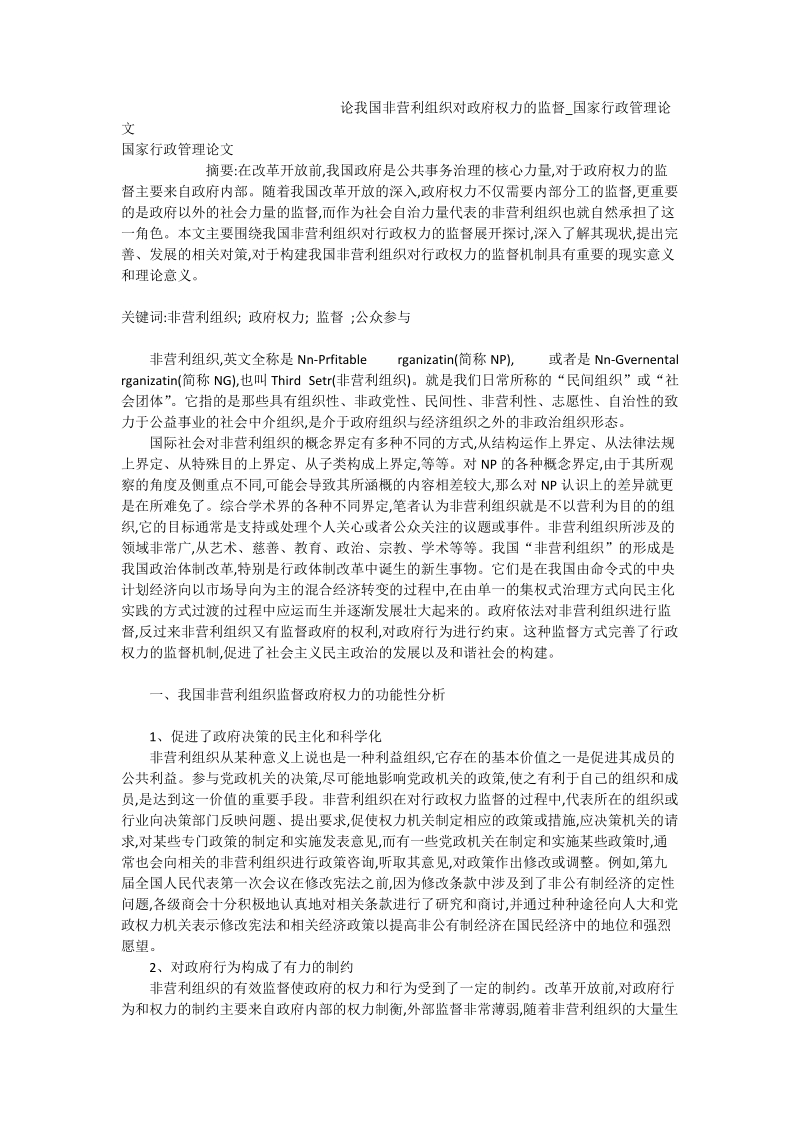 论我国非营利组织对政府权力的监督_国家行政管理论文.doc_第1页