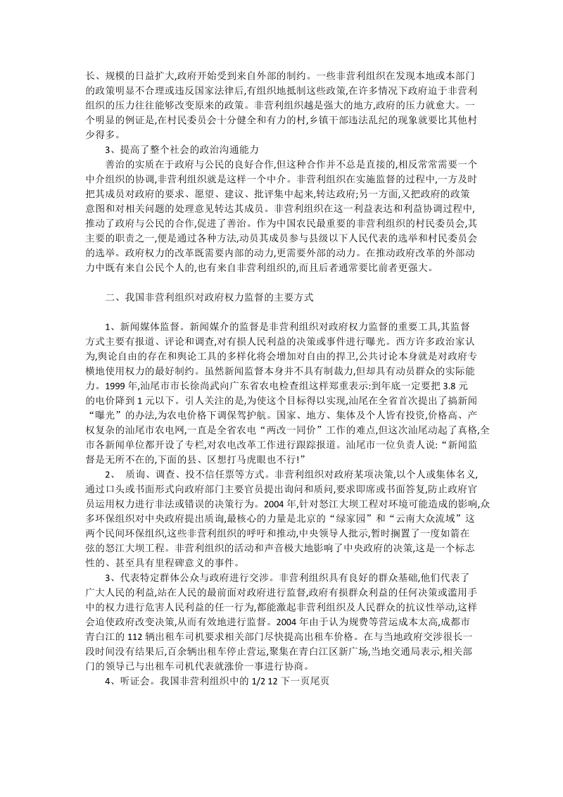 论我国非营利组织对政府权力的监督_国家行政管理论文.doc_第2页