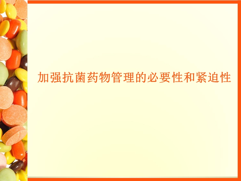 抗菌药物临床应用管理办法政策解读-重庆三峡医药高等专科学校.ppt_第2页