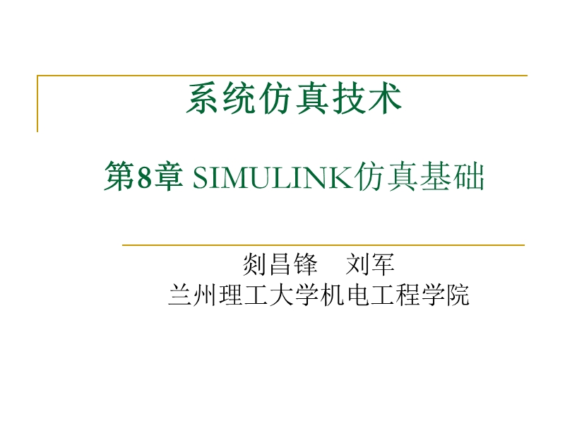 系统仿真技术—第8章 simulink仿真基础.ppt_第1页