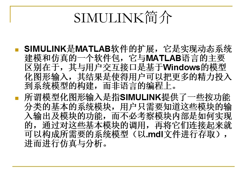 系统仿真技术—第8章 simulink仿真基础.ppt_第2页