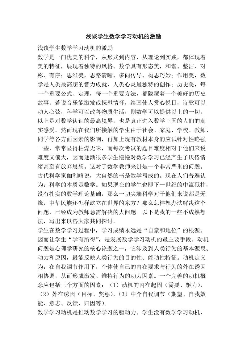 浅谈学生数学学习动机的激励.doc_第1页