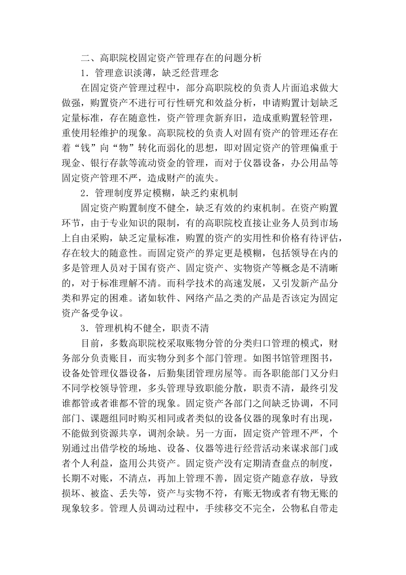 浅谈基于coso报告谈高职院校固定资产管理效能化.doc_第2页