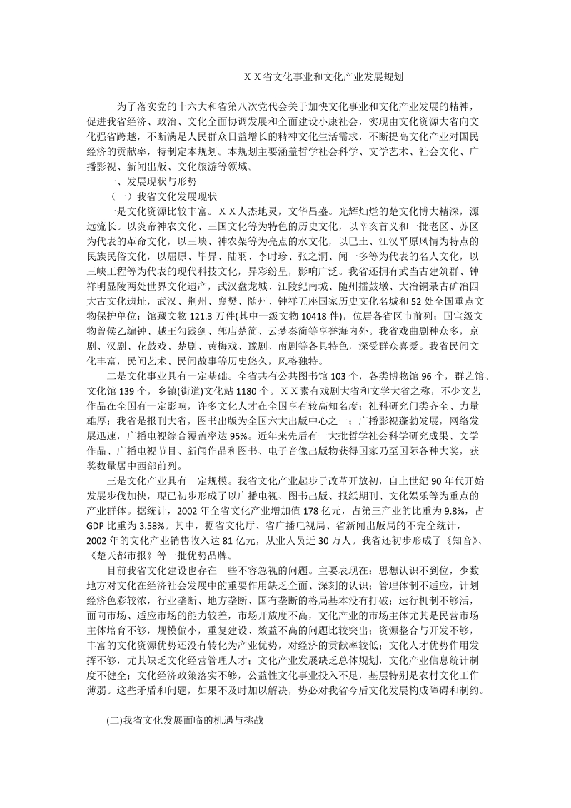 ｘｘ省文化事业和文化产业发展规划.doc_第1页