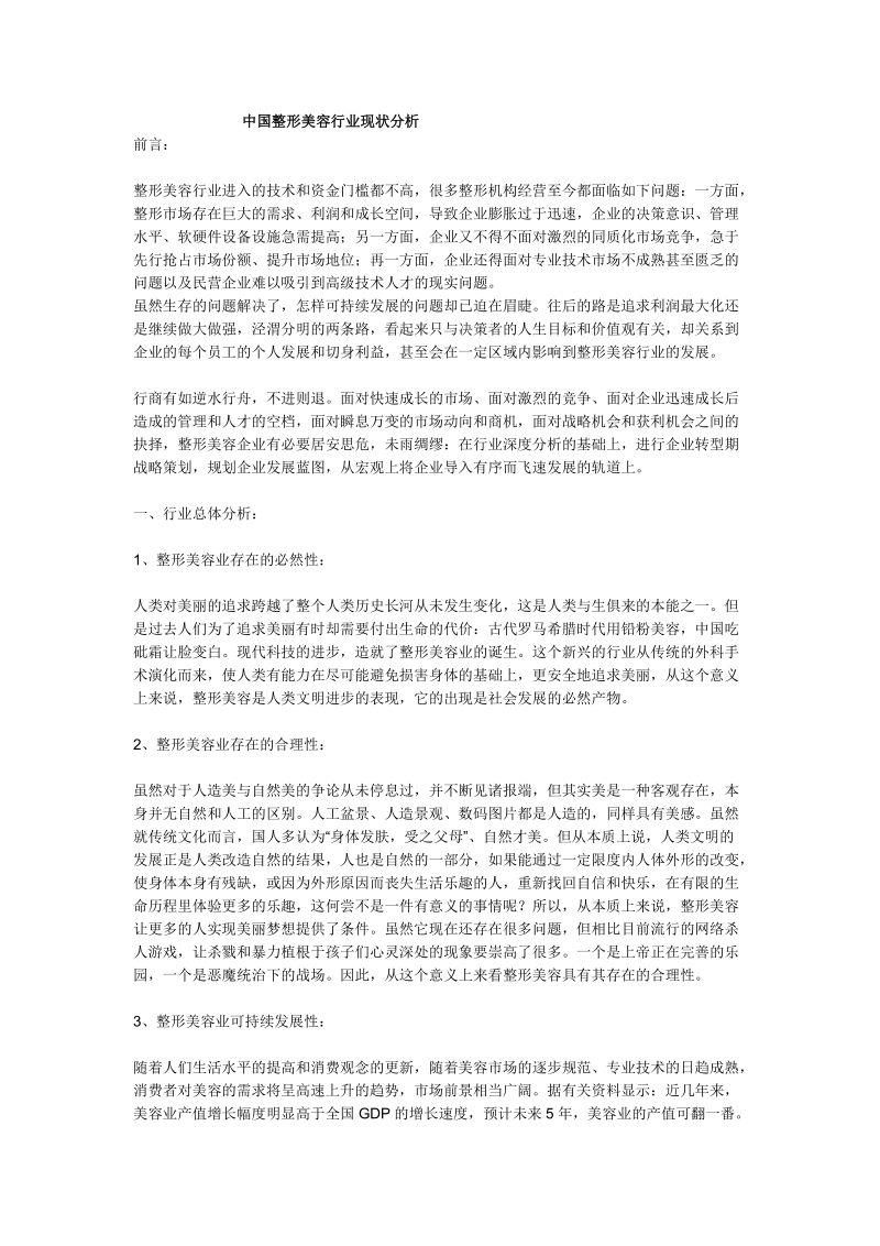 【精品】市场营销-中国整形美容行业现状分析.doc_第1页