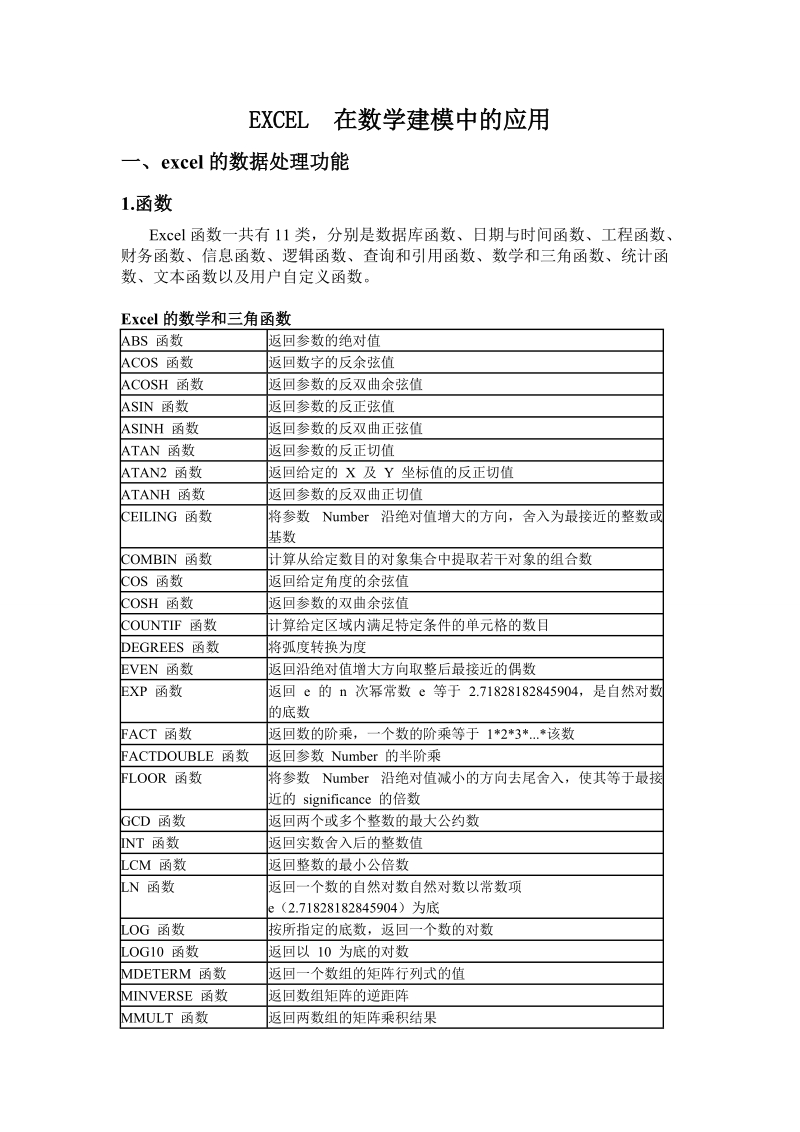 excel在数学建模中的应用xhz.doc_第1页