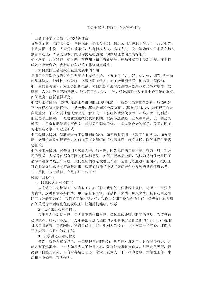 工会干部学习贯彻十 八 大精神体会.doc_第1页