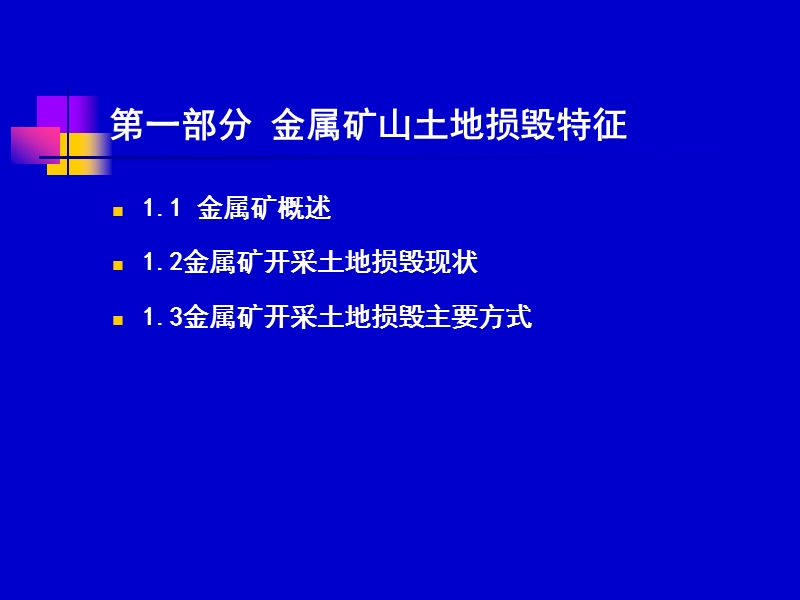 金属矿山土地破 坏及生态修复.ppt_第3页