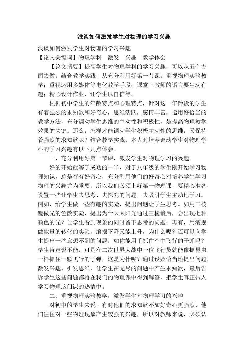 浅谈如何激发学生对物理的学习兴趣.doc_第1页