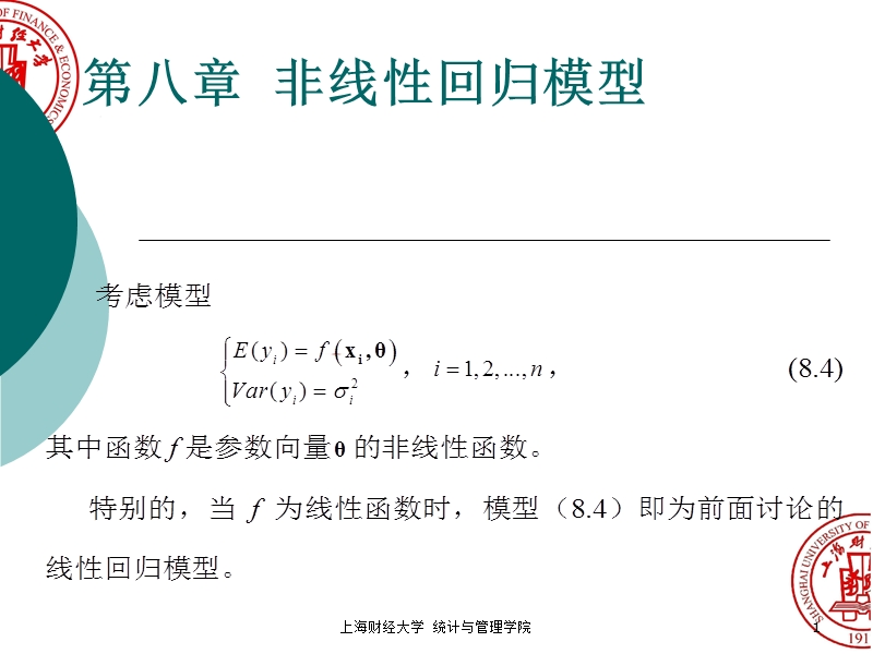 上财 回归分析课件-第八章.ppt_第1页