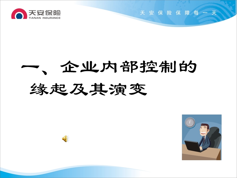 国内大型保险股份有限公司内控总部--企业内部控制及风险防范.ppt_第3页