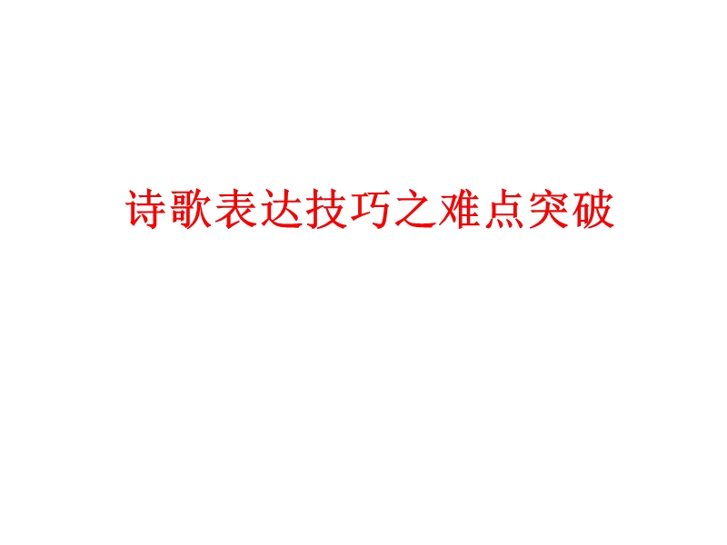 诗歌表达技巧之识别.ppt_第1页