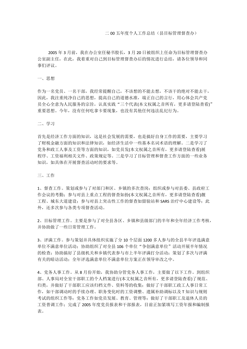 二00五年度个人工作总结（县目标管理督查办）.doc_第1页