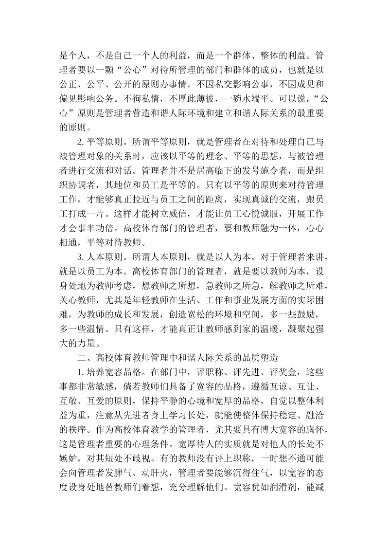 浅论高校体育教师管理中和谐人际关系的培育.doc_第2页