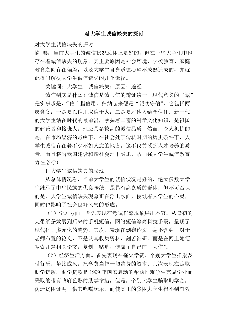 对大学生诚信缺失的探讨.doc_第1页