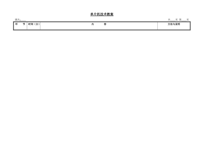 单片机技术教案.doc_第3页