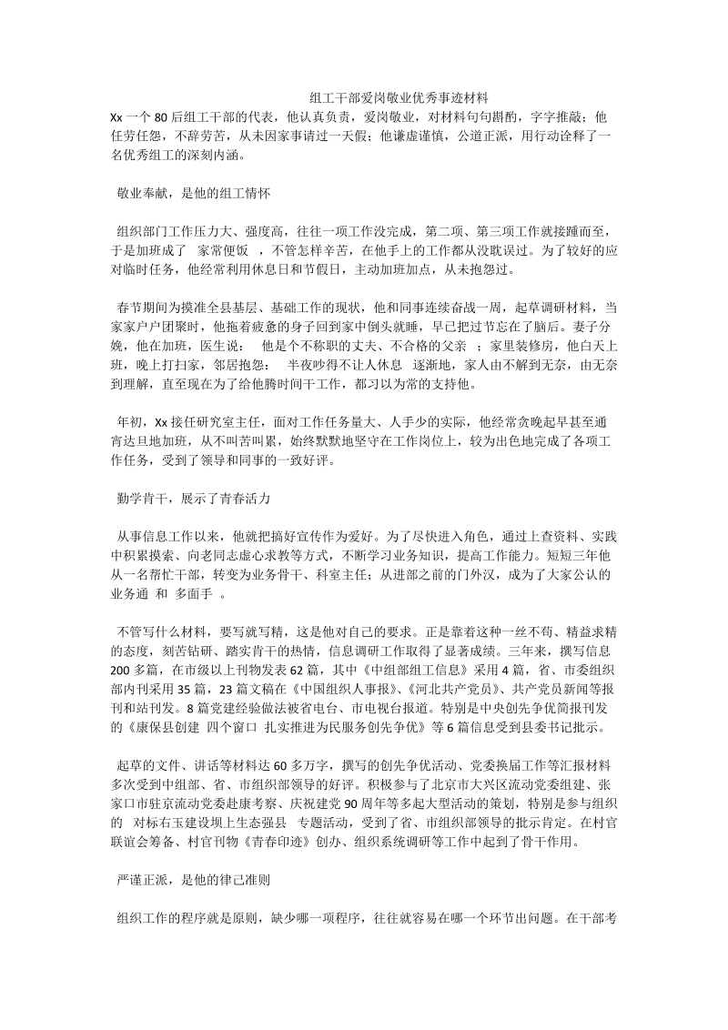 组工干部爱岗敬业优秀事迹材料.doc_第1页