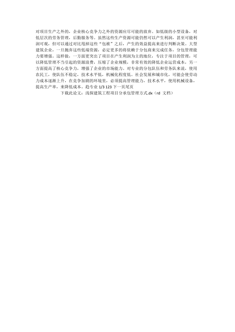 浅探建筑工程项目分承包管理方式_工程论文.doc_第2页