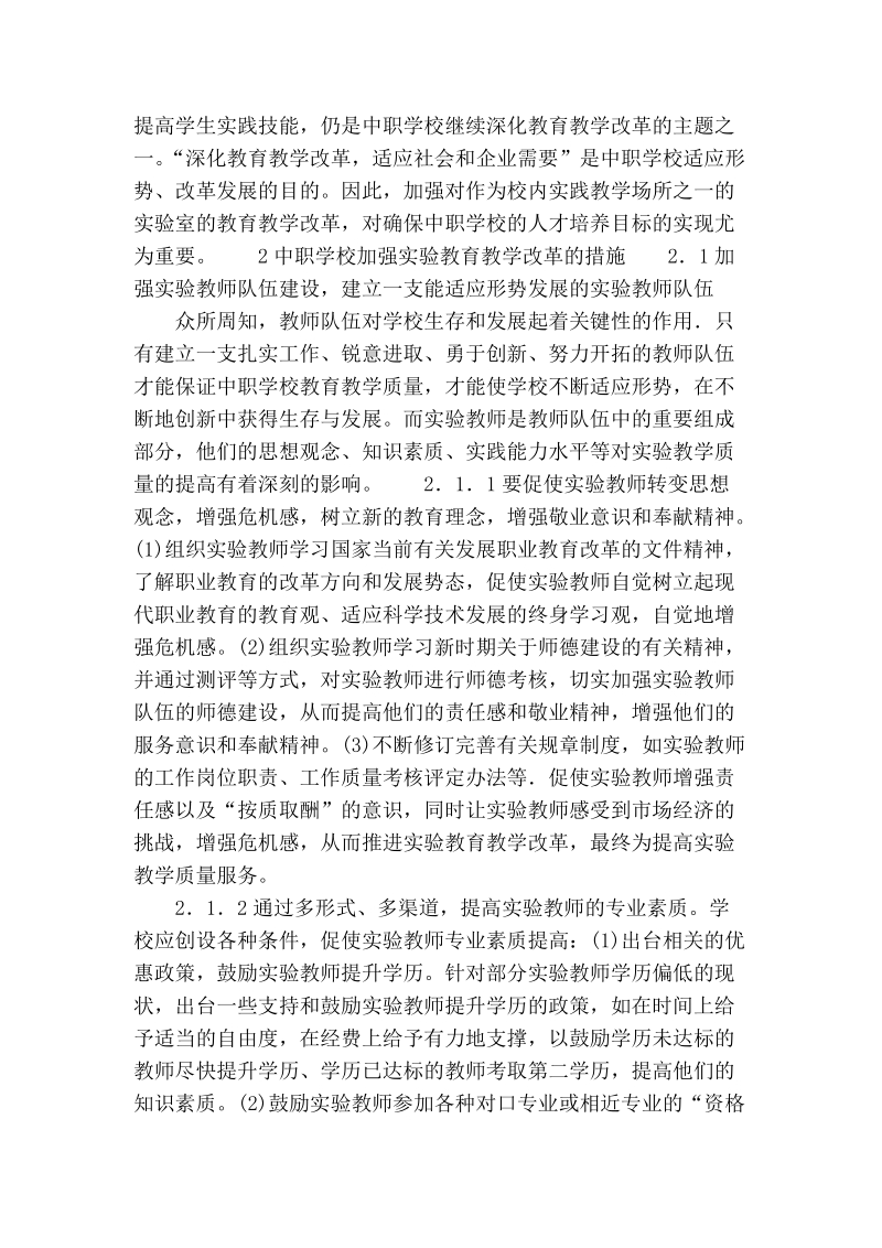 浅论新形势下中职学校实验教育教学改革.doc_第2页