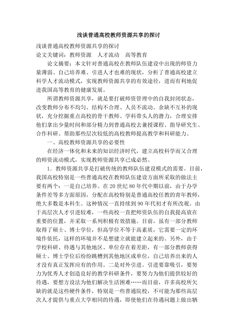 浅谈普通高校教师资源共享的探讨.doc_第1页