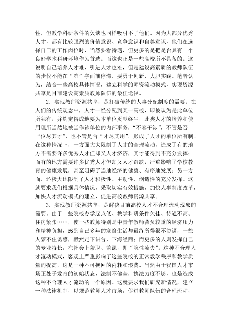 浅谈普通高校教师资源共享的探讨.doc_第2页