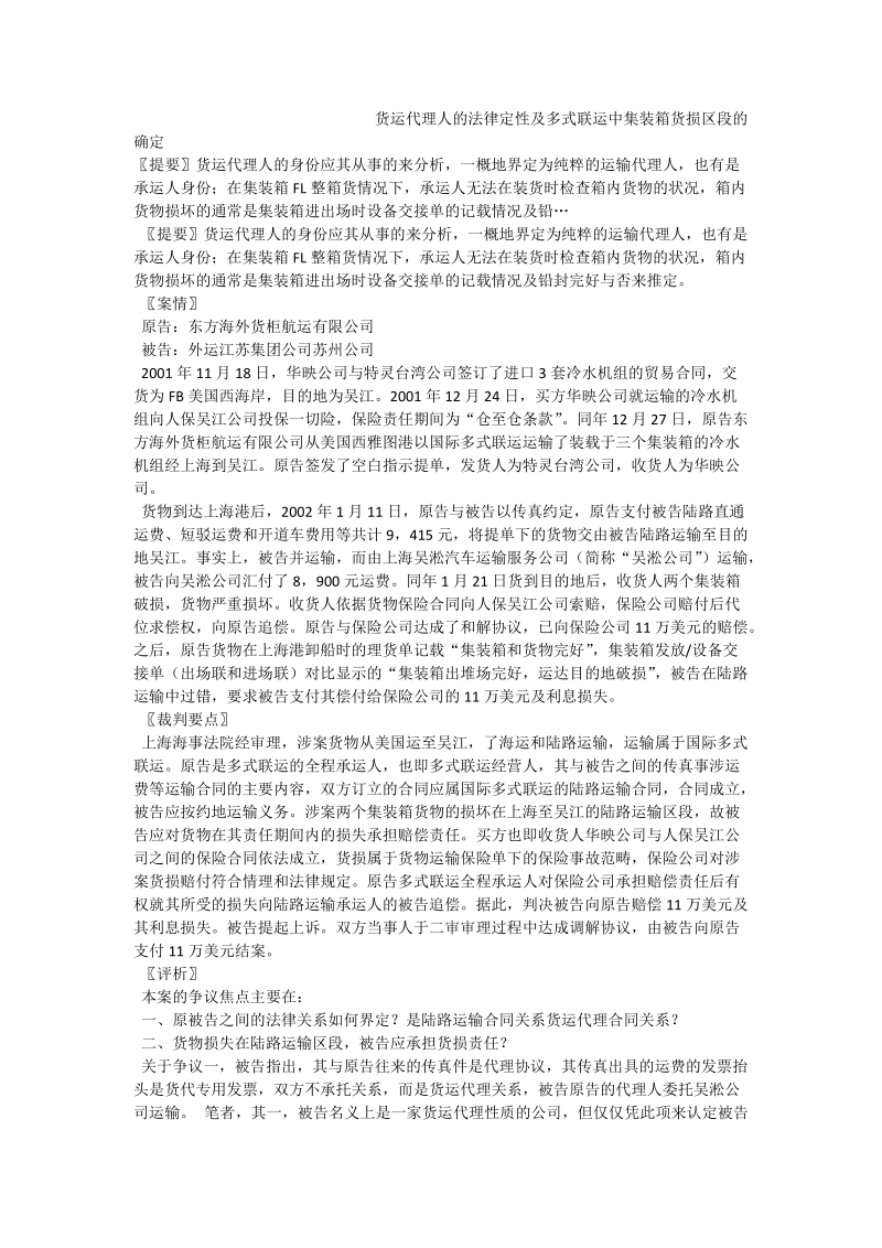 货运代理人的法律定性及多式联运中集装箱货损区段的确定.doc_第1页