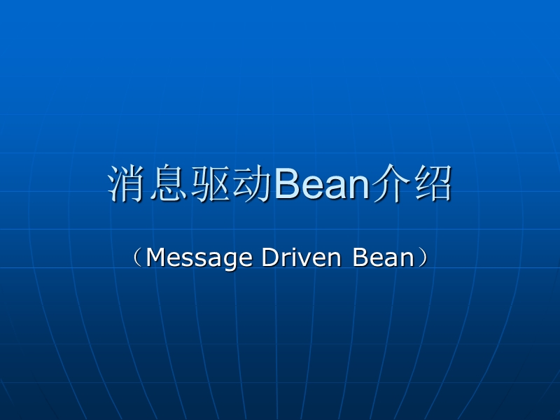 消息驱动bean介绍-read.ppt_第1页