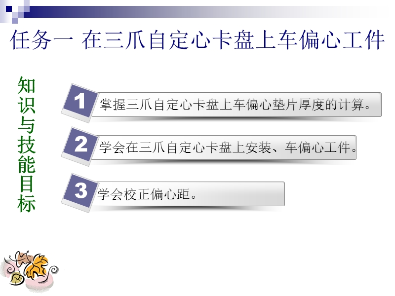 项目17车偏心零件.ppt_第2页