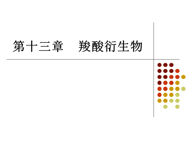 有机化学.ppt_第1页