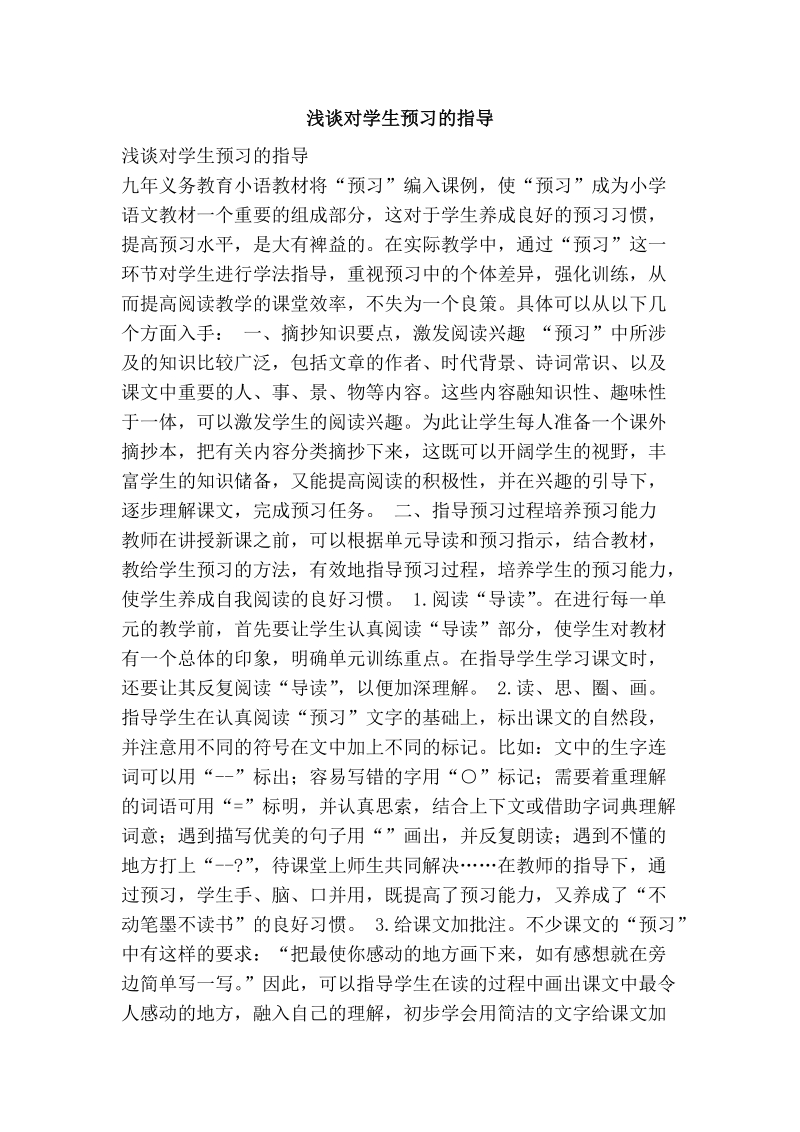 浅谈对学生预习的指导.doc_第1页