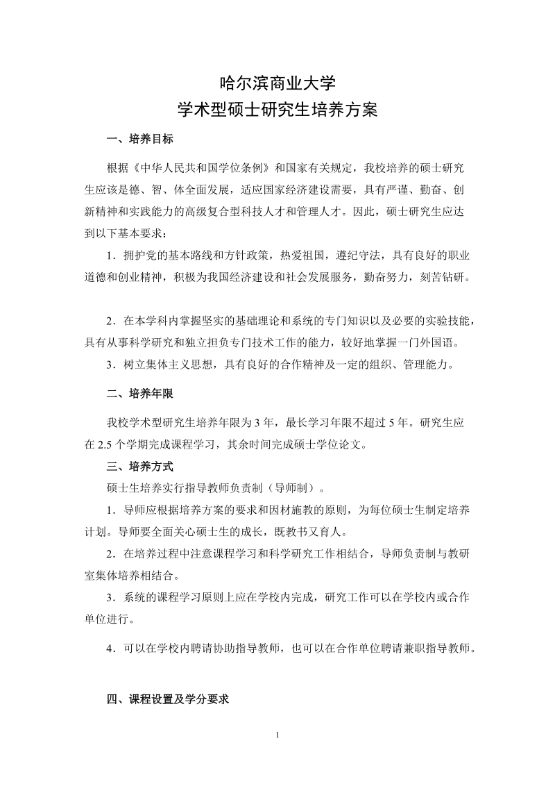 学术型硕士研究生培养方案.doc_第1页