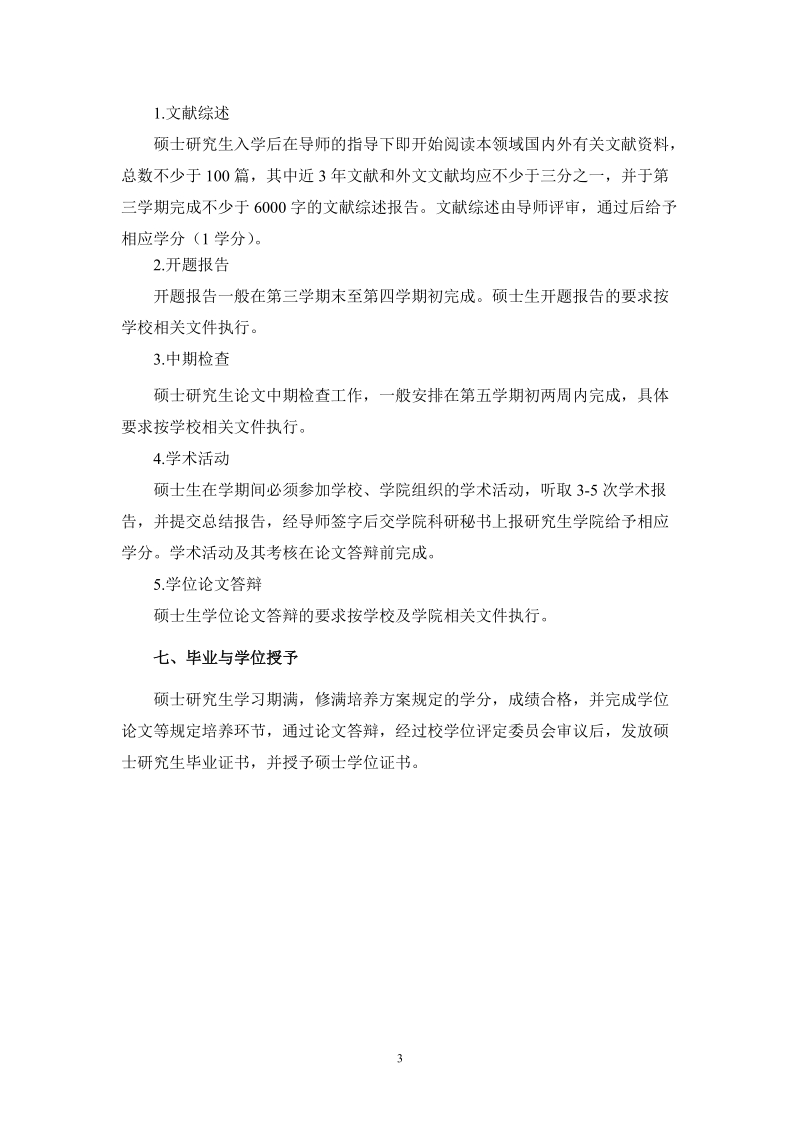 学术型硕士研究生培养方案.doc_第3页