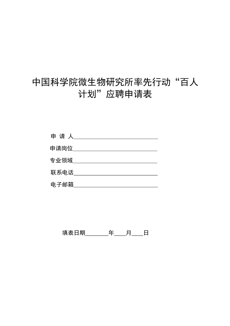 “国家海外高层次人才引进计划”申报书.doc_第1页