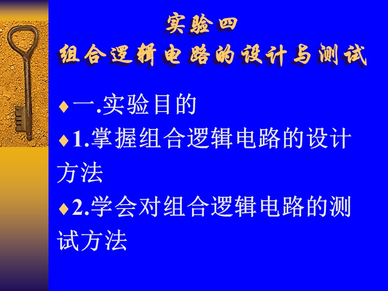 实验四组合逻辑电路的设计与测试.ppt_第1页