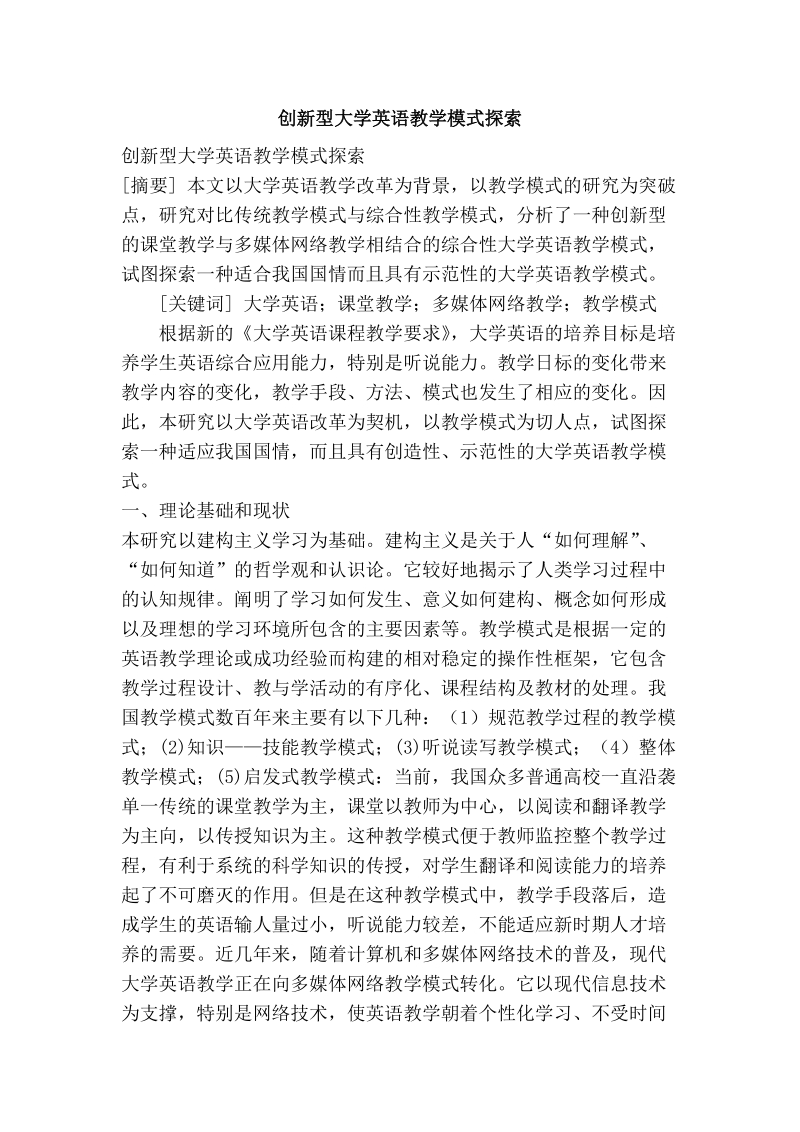 创新型大学英语教学模式探索.doc_第1页