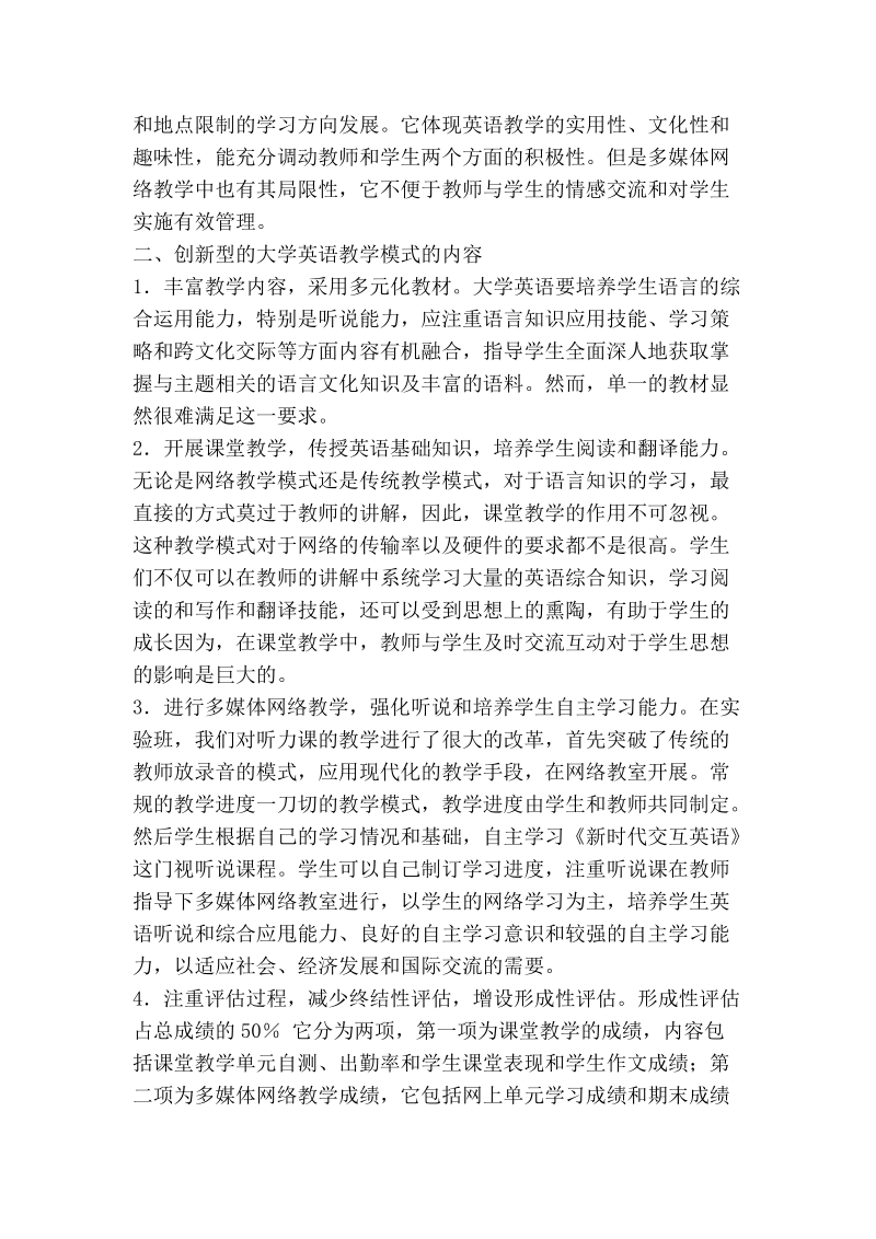 创新型大学英语教学模式探索.doc_第2页