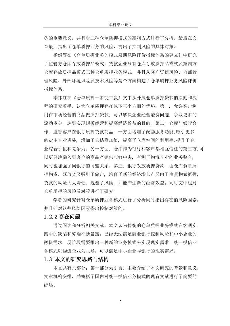 毕业论文 基于统一授信的物流金融业务模式及风险控制.doc_第2页