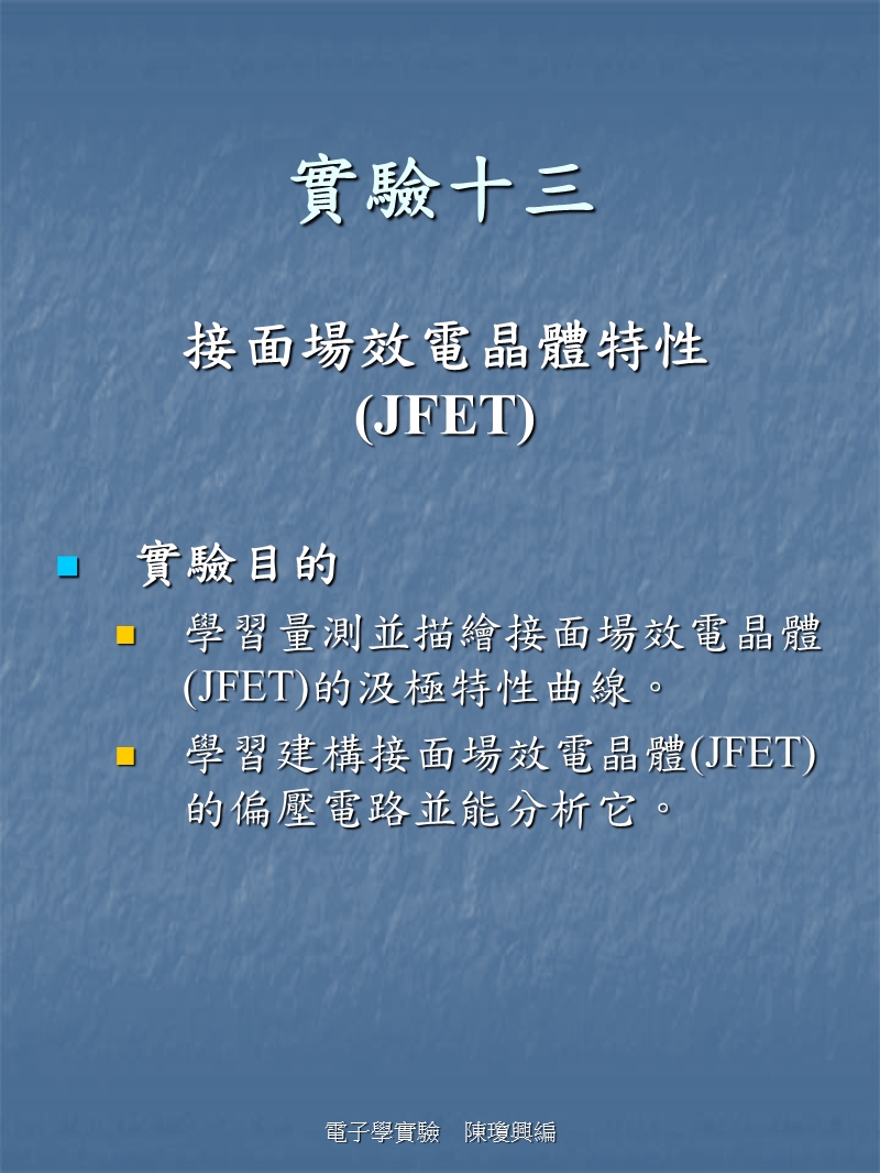 接面场效电晶体特性(jfet).ppt_第1页